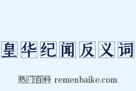 皇华纪闻反义词是什么意思的图片
